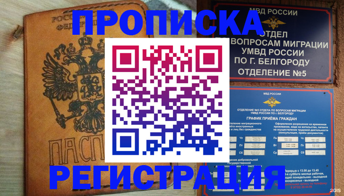 прописка для работы в Батайске